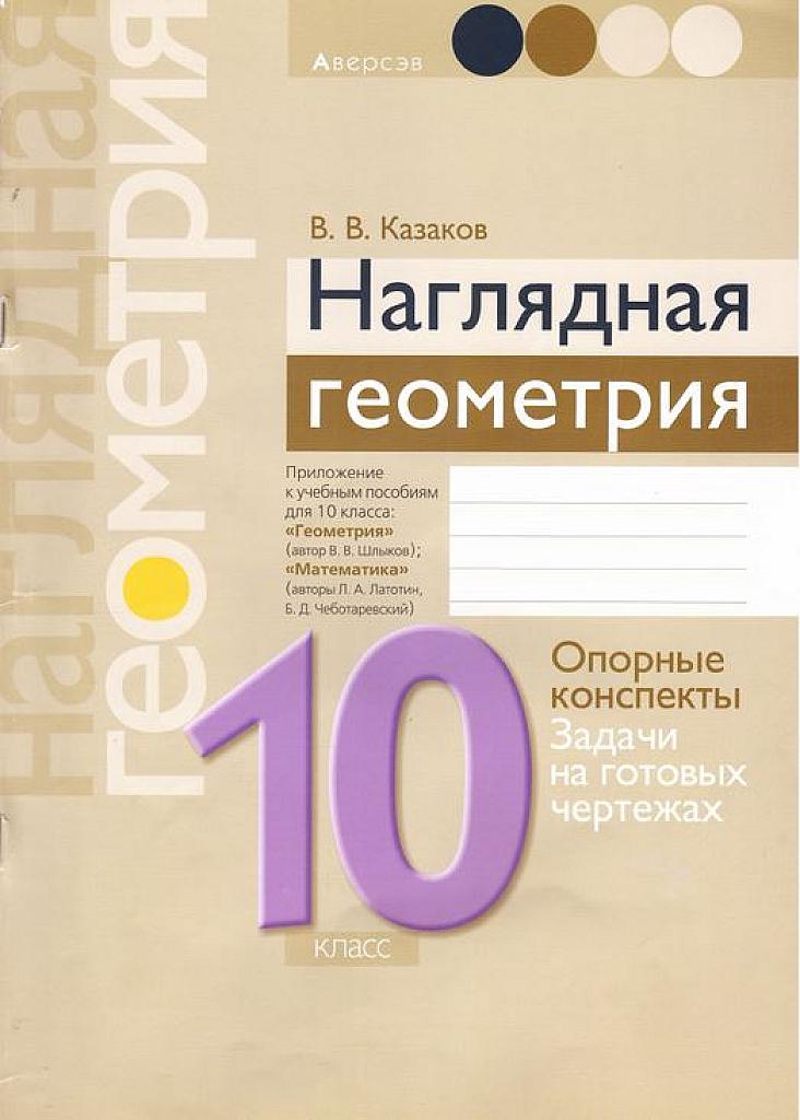 Наглядная геометрия. Опорные конспекты. Контрольные вопросы. Задачи на готовых чертежах. 10 класс.